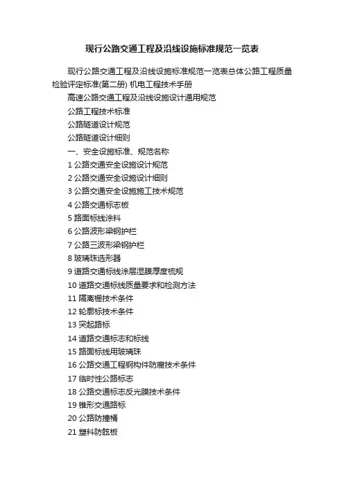 现行公路交通工程及沿线设施标准规范一览表