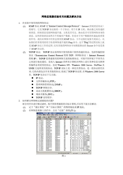 网络监视器实验有关问题及解决方法