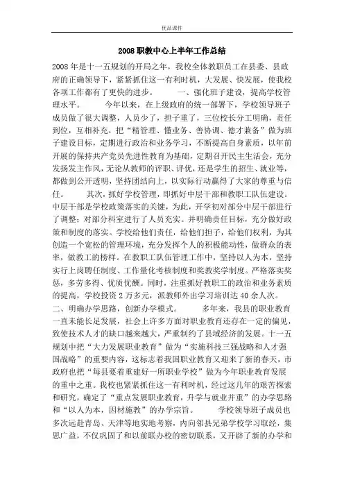 2008职教中心上半年工作总结