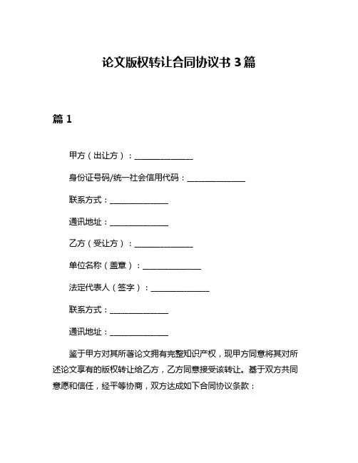 论文版权转让合同协议书3篇