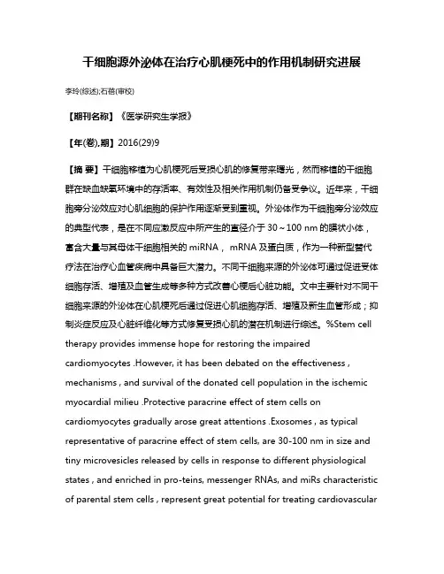 干细胞源外泌体在治疗心肌梗死中的作用机制研究进展