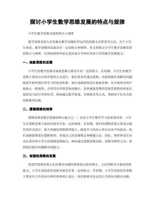 探讨小学生数学思维发展的特点与规律