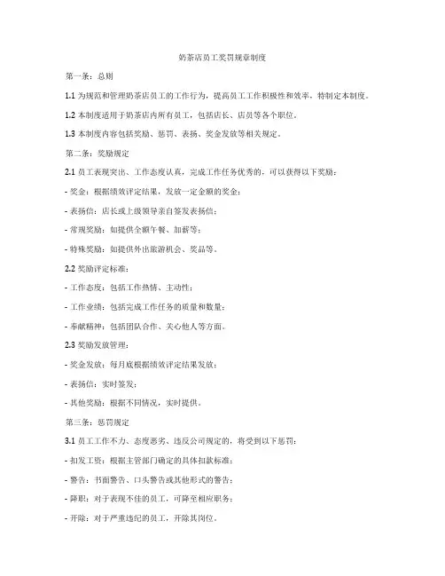 奶茶店员工奖罚规章制度