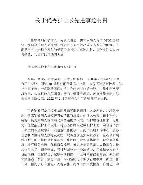 关于优秀护士长先进事迹材料