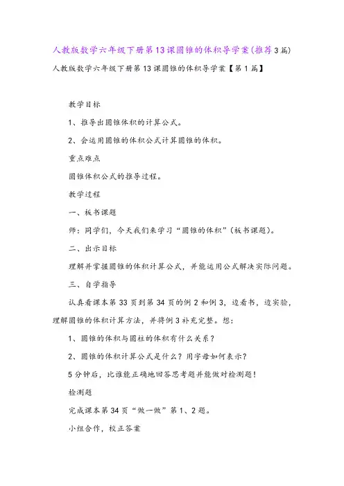 人教版数学六年级下册第13课圆锥的体积导学案(推荐3篇)