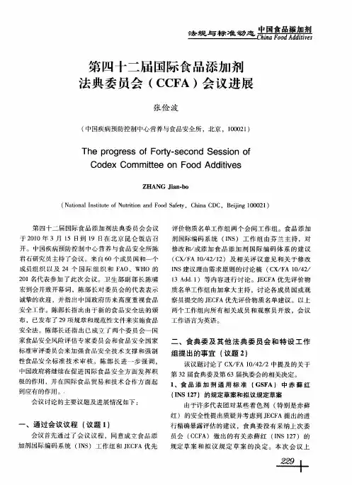 第四十二届国际食品添加剂法典委员会(CCFA)会议进展