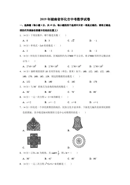 2019年湖南省怀化市中考数学试卷【精品】.docx