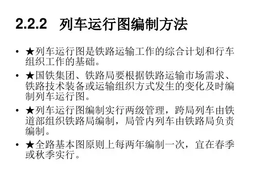 列车调度指挥(第3版)列车运行图的编制方法