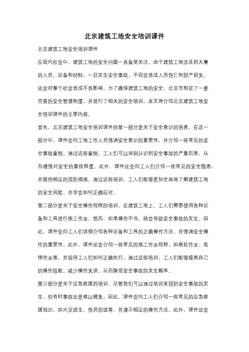 北京建筑工地安全培训课件
