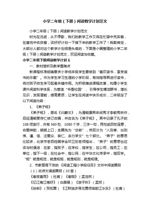 小学二年级（下册）阅读教学计划范文