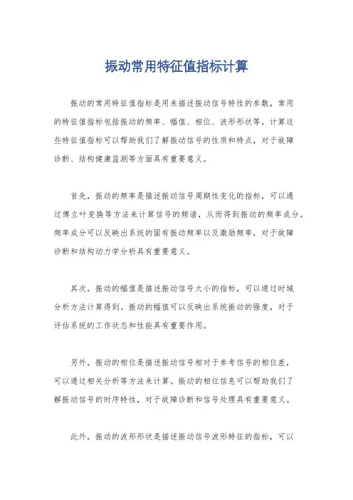 振动常用特征值指标计算