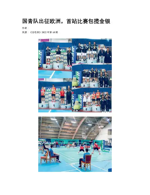 国青队出征欧洲，首站比赛包揽金银