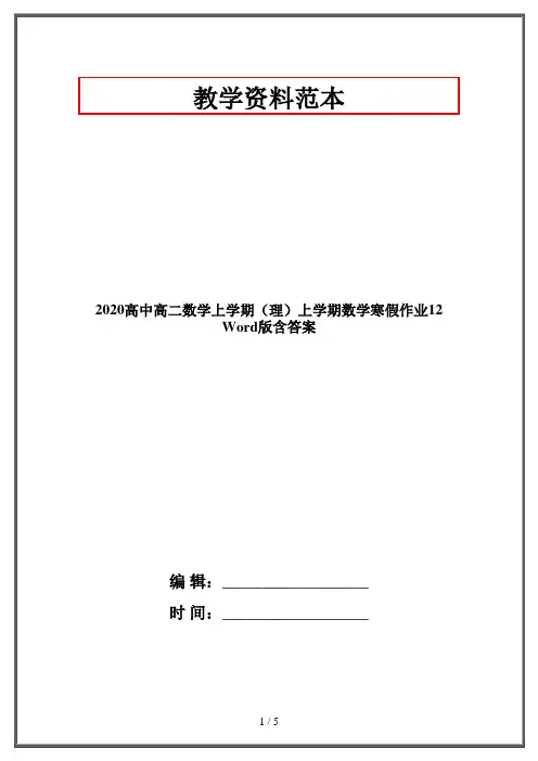 2020高中高二数学上学期(理)上学期数学寒假作业12 Word版含答案