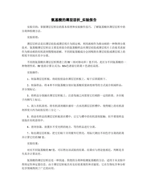 氨基酸的薄层层析_实验报告
