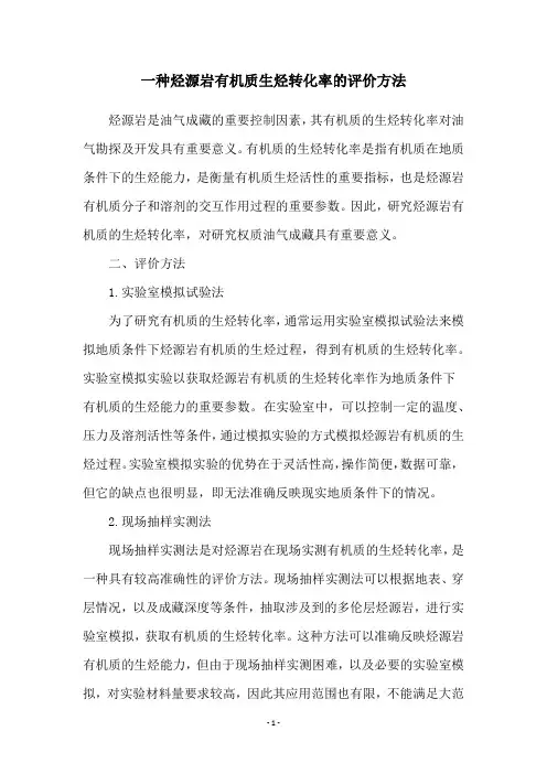 一种烃源岩有机质生烃转化率的评价方法