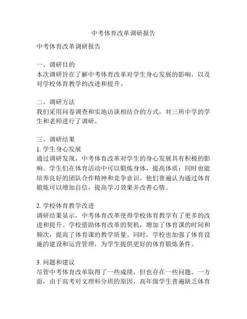中考体育改革调研报告