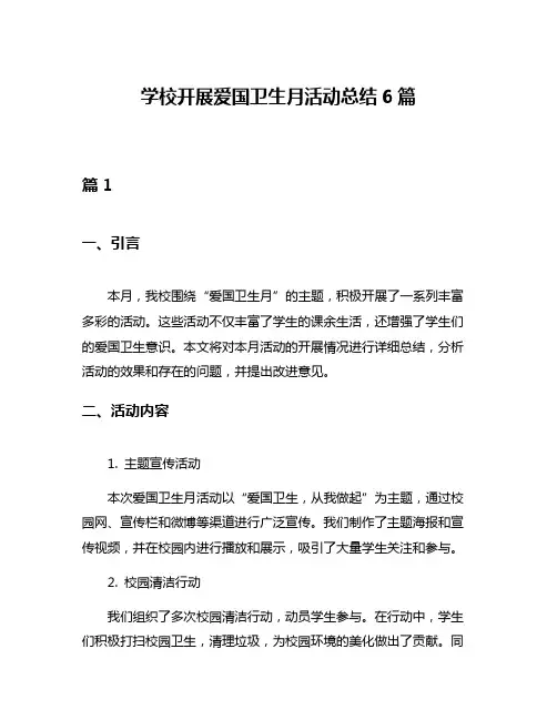 学校开展爱国卫生月活动总结6篇