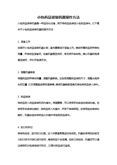 小包药品袋装机器操作方法