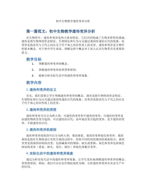 初中生物教学遗传变异分析(含示范课课程设计、学科学习情况总结)