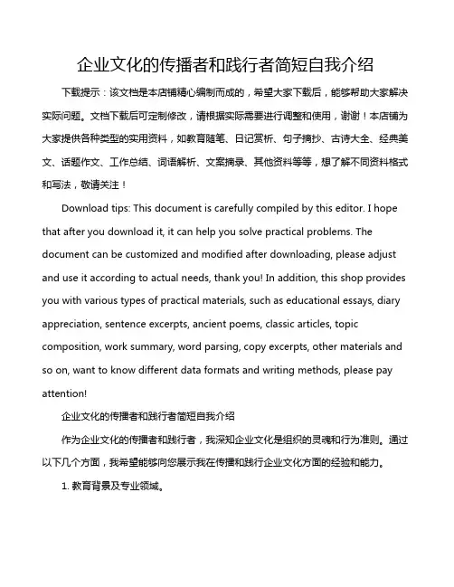 企业文化的传播者和践行者简短自我介绍
