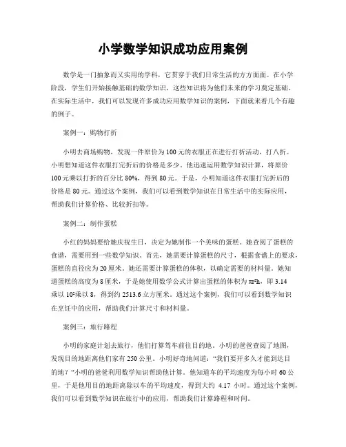 小学数学知识成功应用案例