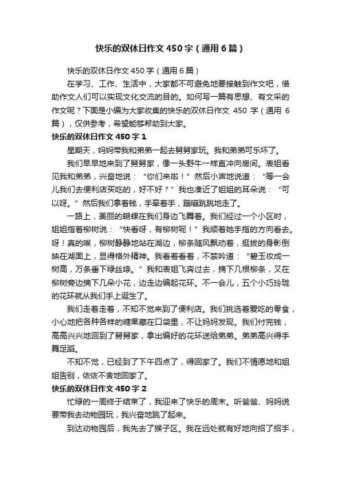 快乐的双休日作文450字（通用6篇）