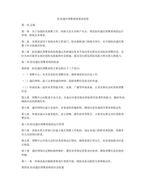 防汛通信预警系统规章制度