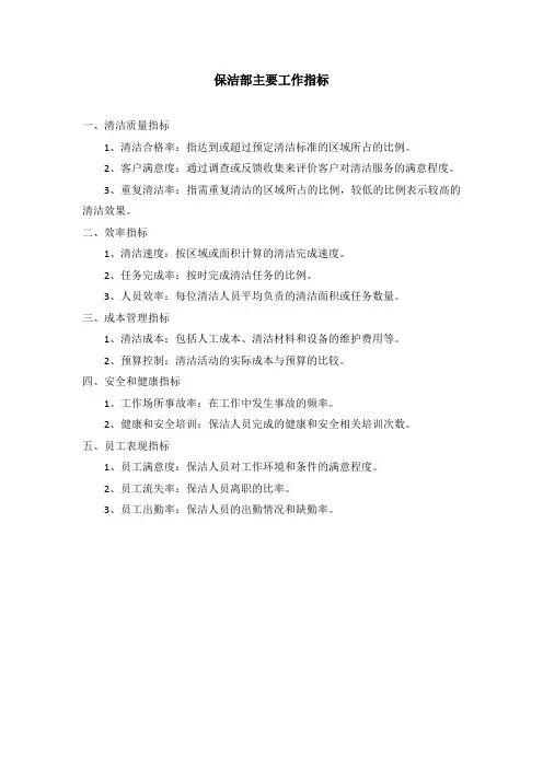 保洁部主要工作指标