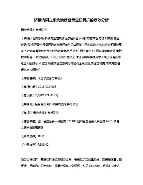 桥接内固定系统治疗胫骨全段骨折的疗效分析