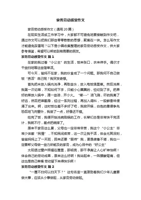 家务劳动感受作文（通用20篇）