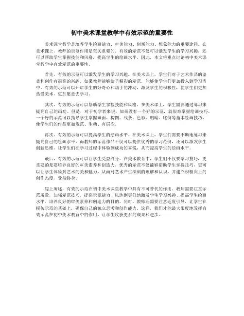 初中美术课堂教学中有效示范的重要性