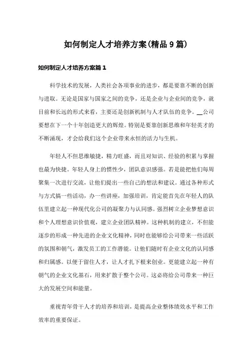 如何制定人才培养方案(精品9篇)