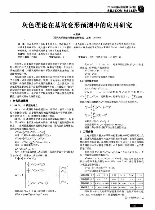 灰色理论在基坑变形预测中的应用研究