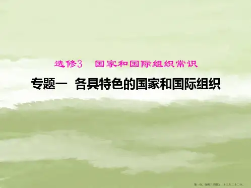 高中政治 专题一 各具体色的国家和国际组织课件 新人教版选修3