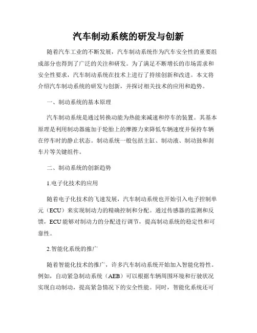 汽车制动系统的研发与创新