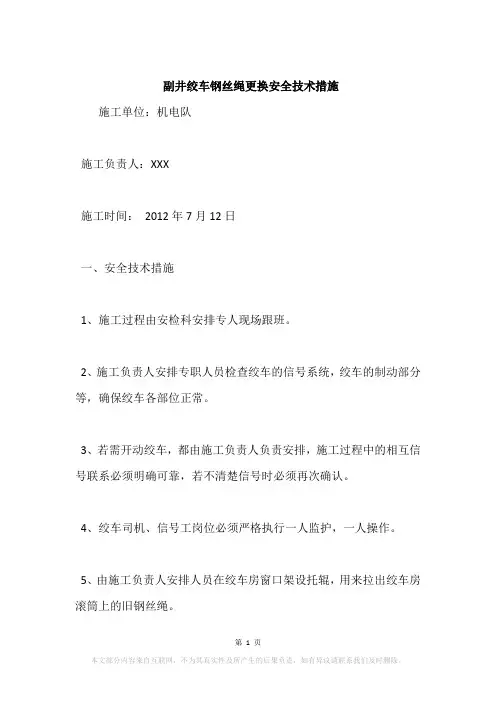 副井绞车钢丝绳更换安全技术措施