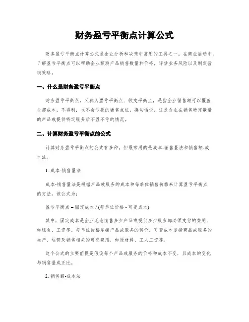 财务盈亏平衡点计算公式