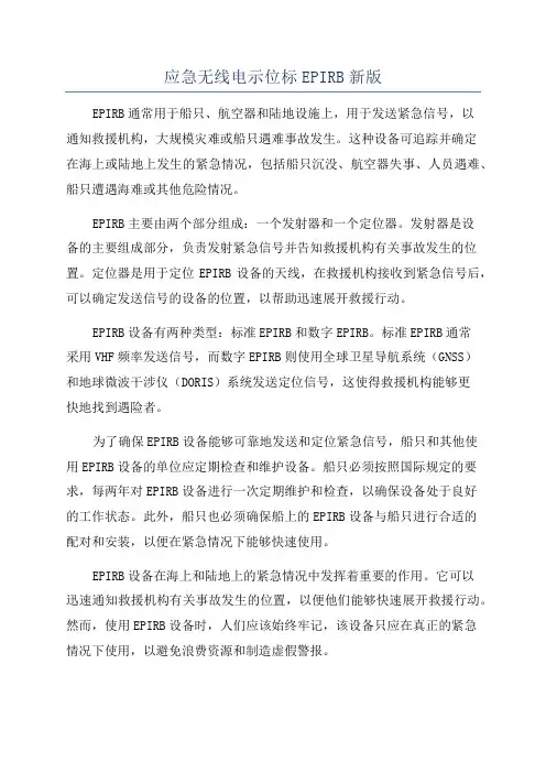 应急无线电示位标EPIRB新版
