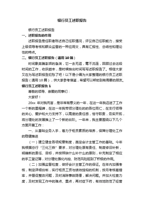 银行员工述职报告（通用10篇）