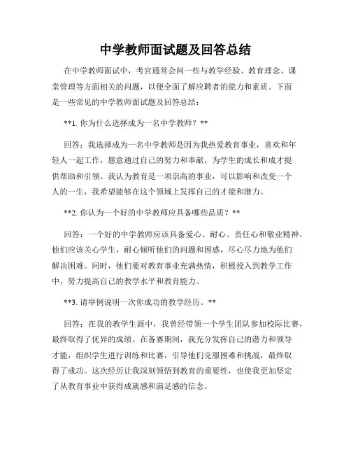 中学教师面试题及回答总结