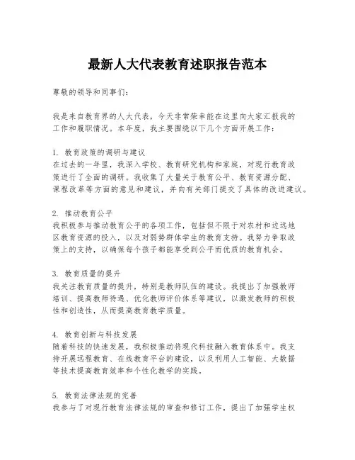 最新人大代表教育述职报告范本