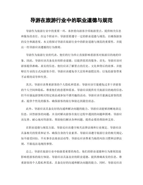 导游在旅游行业中的职业道德与规范