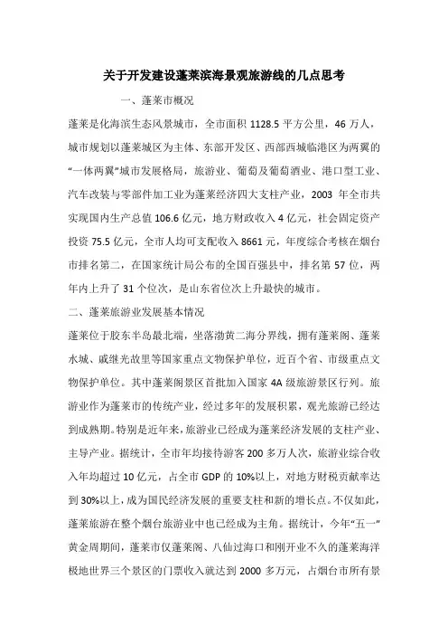 关于开发建设蓬莱滨海景观旅游线的几点思考_1