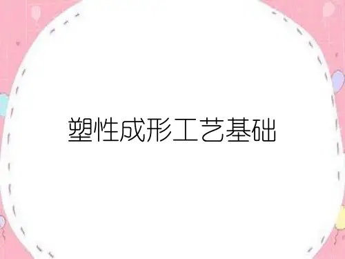 塑性成形工艺基础