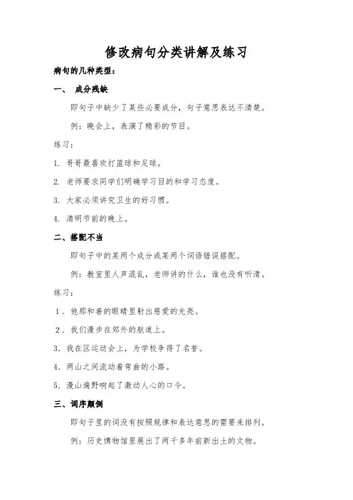 修改病句分类讲解及练习
