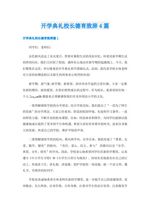 开学典礼校长德育致辞4篇