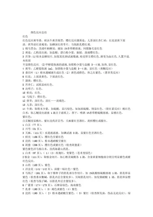 2013执业中药师中药鉴定辅导：颜色反应总结