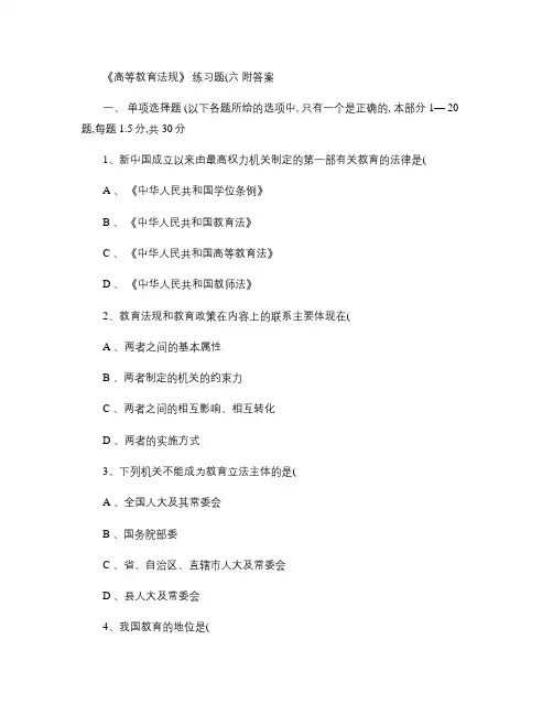 《高等教育法规概论》练习题《六》.