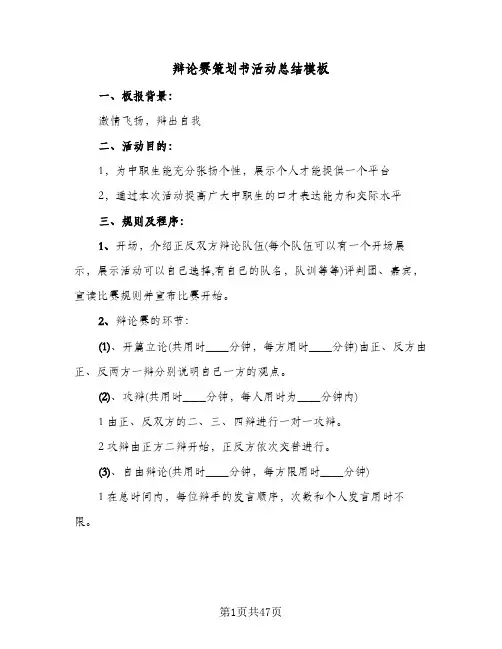 辩论赛策划书活动总结模板(4篇)