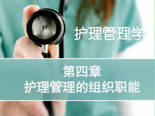 护理管理学第四章   护理管理的组织职能